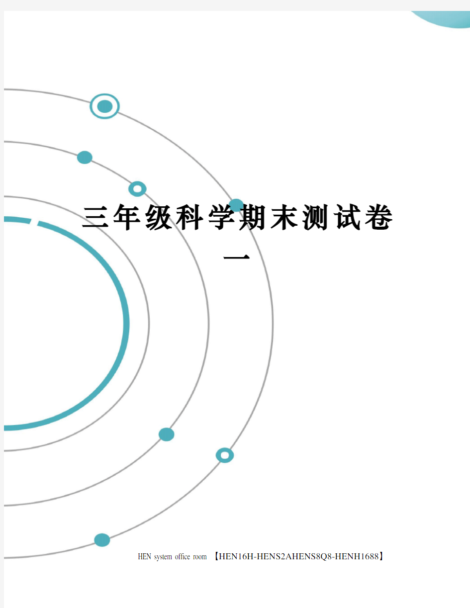 三年级科学期末测试卷一完整版