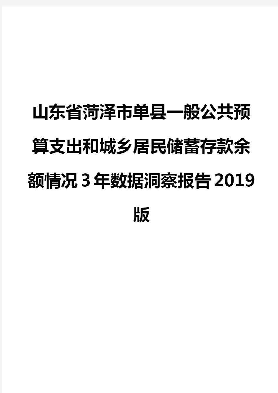 山东省菏泽市单县一般公共预算支出和城乡居民储蓄存款余额情况3年数据洞察报告2019版