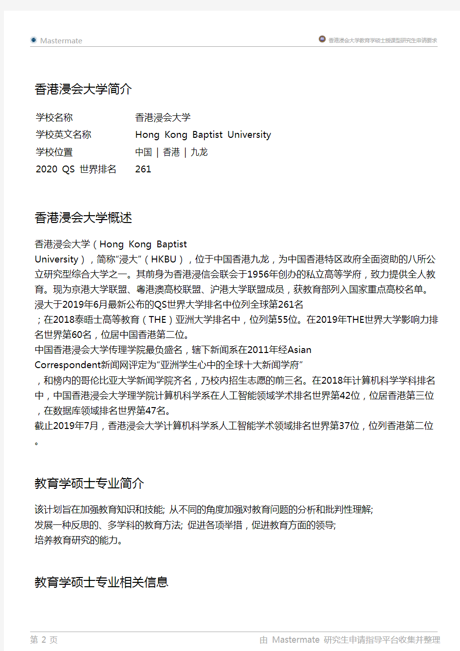 香港浸会大学教育学硕士授课型研究生申请要求
