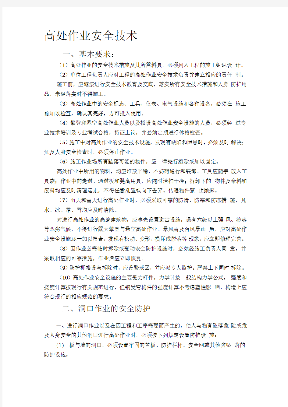 洞口作业的安全防护