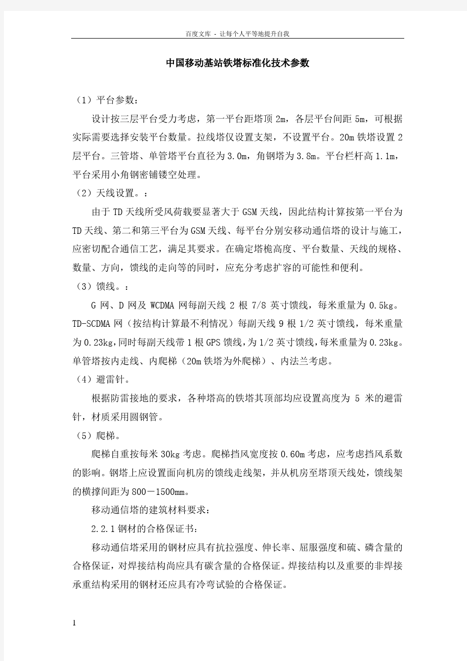 中国移动基站铁塔标准化技术参数