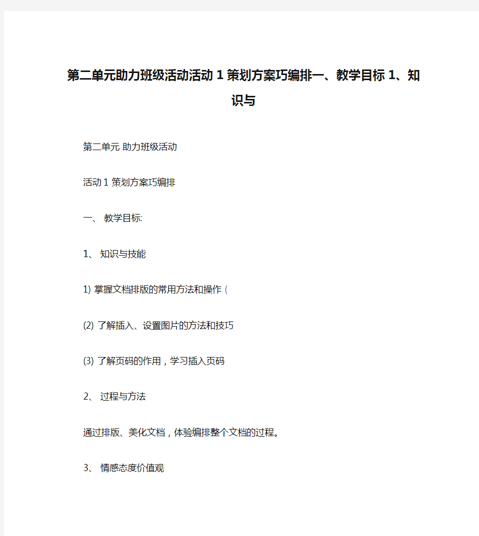 第二单元助力班级活动活动1策划方案巧编排一、教学目标1、知识与