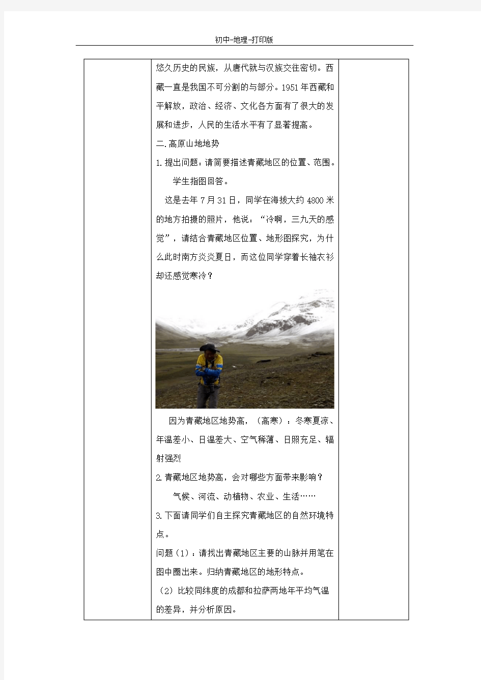 中图版-地理-七年级下册-8.3.1青藏地区 名校教案