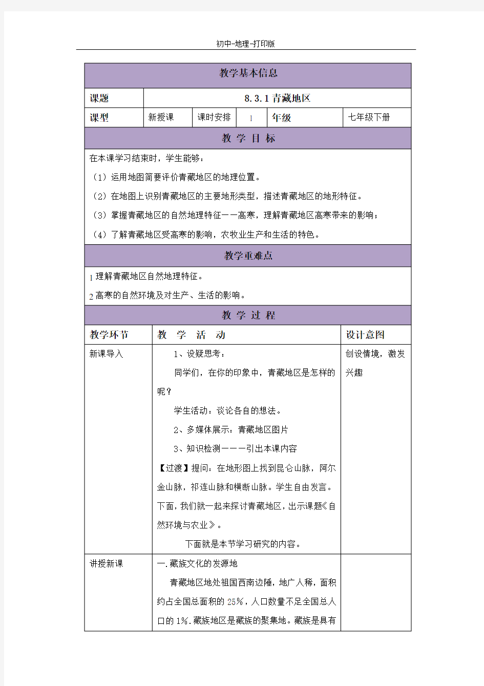 中图版-地理-七年级下册-8.3.1青藏地区 名校教案