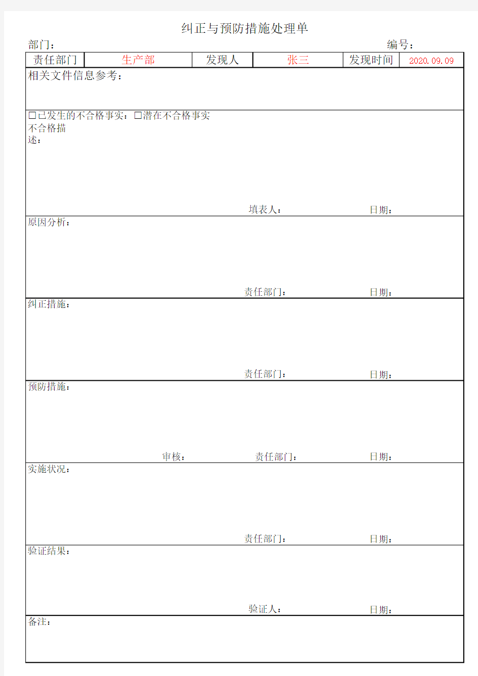 纠正与预防措施处理单