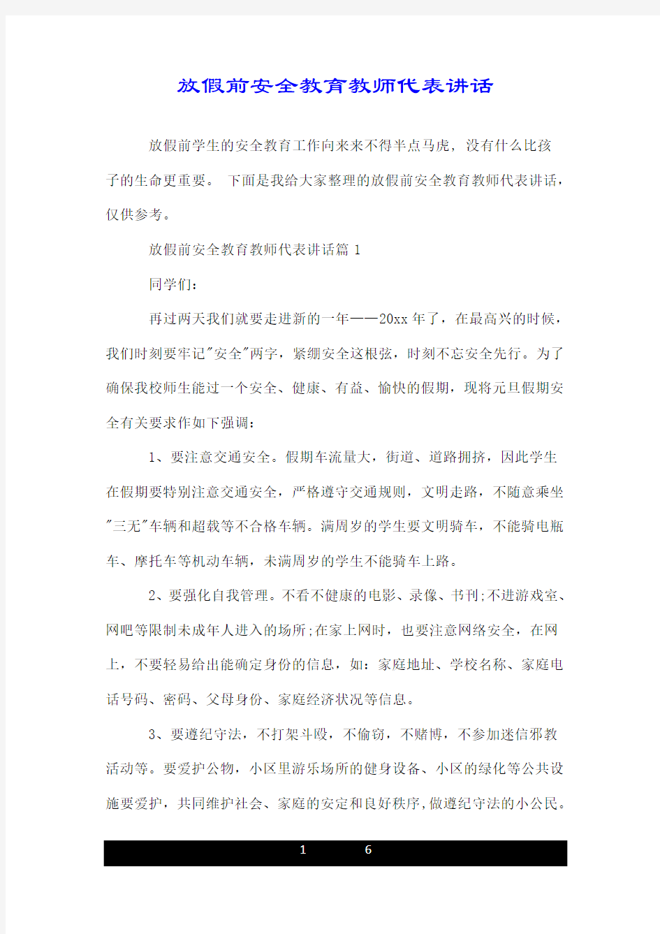 放假前安全教育教师代表讲话.doc