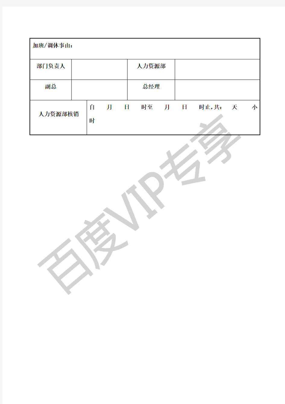 员工加班调休申请表