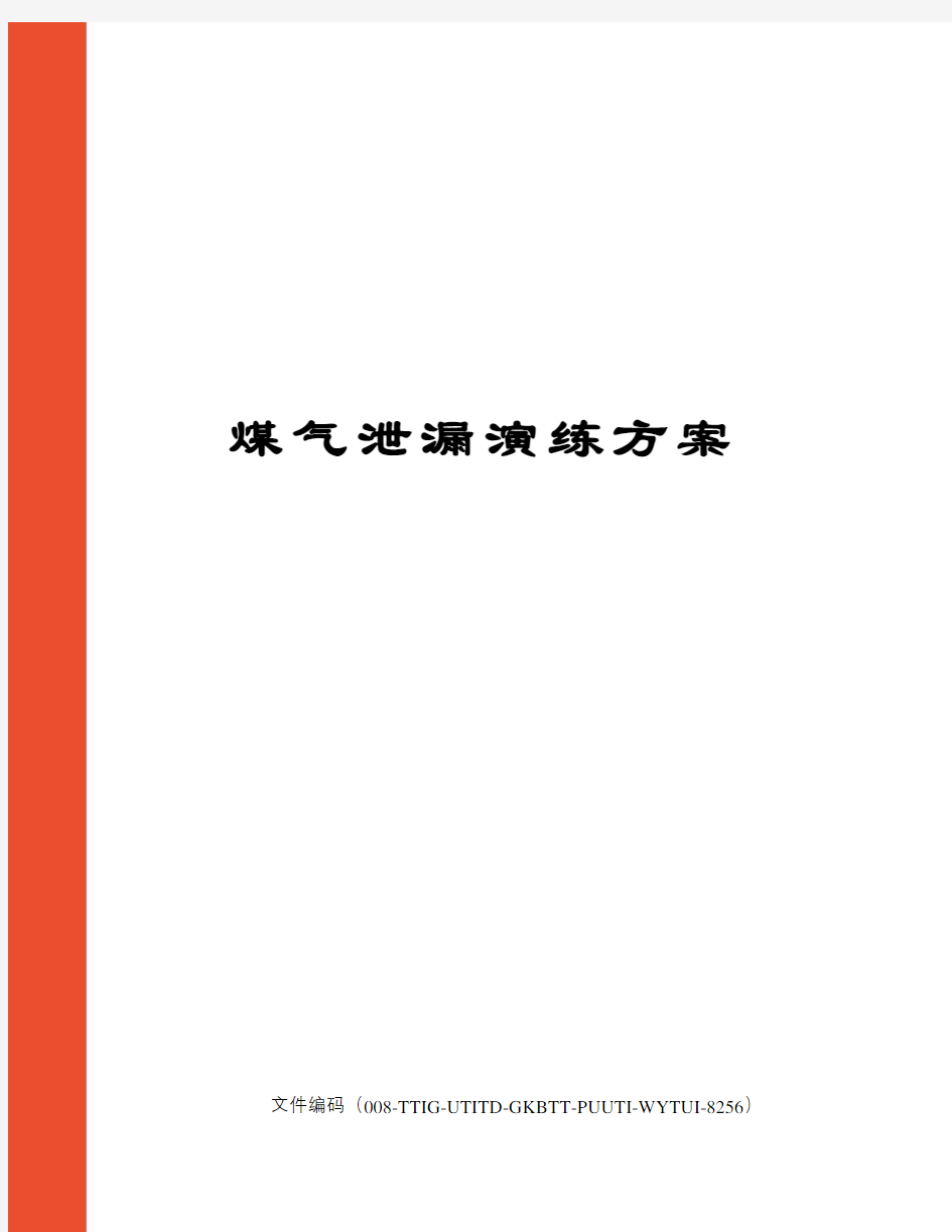 煤气泄漏演练方案