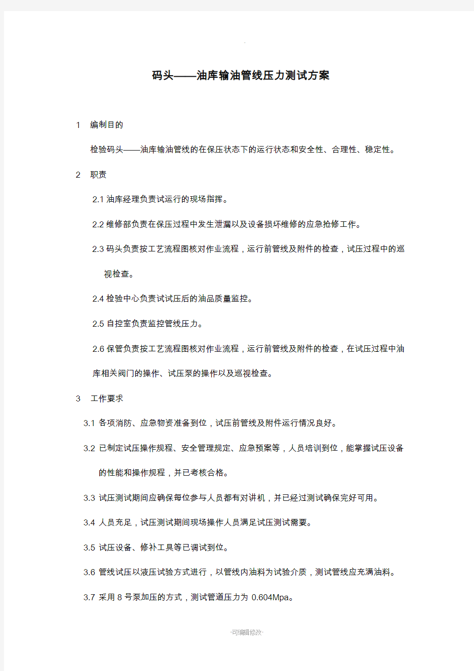 码头——油库输油管线压力测试方案