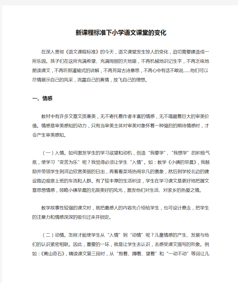 新课程标准下小学语文课堂的变化