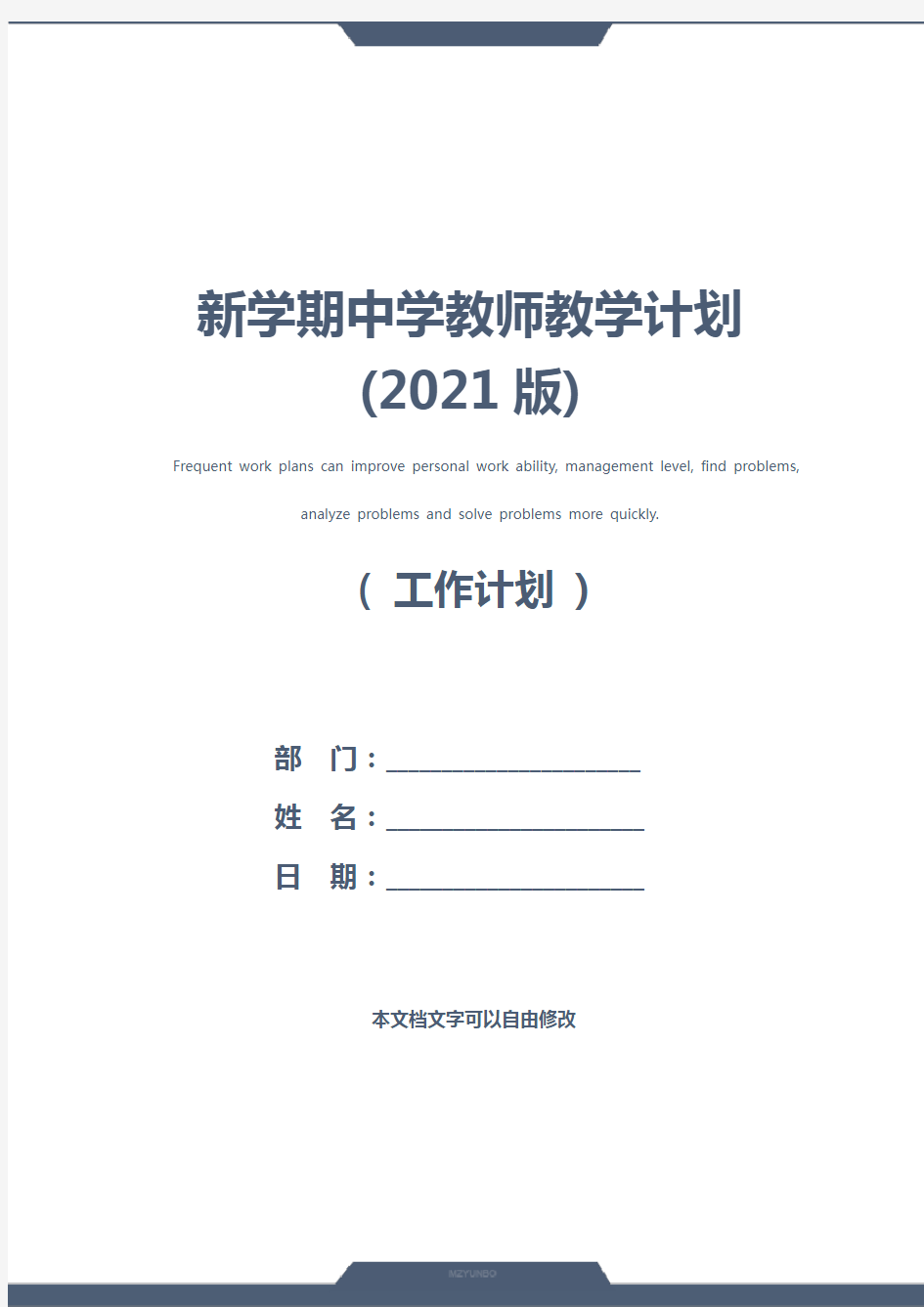 新学期中学教师教学计划(2021版)