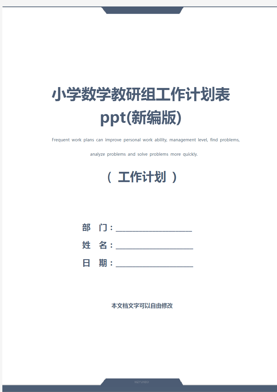 小学数学教研组工作计划表ppt(新编版)