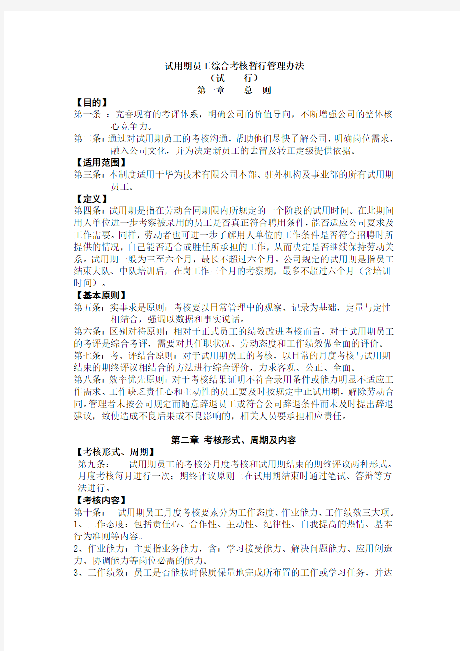 (完整版)华为试用期员工绩效考核暂行管理办法