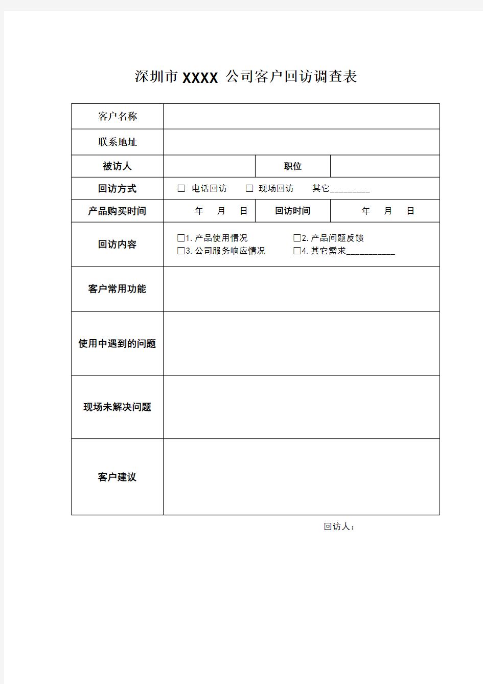 客户回访调查表模板