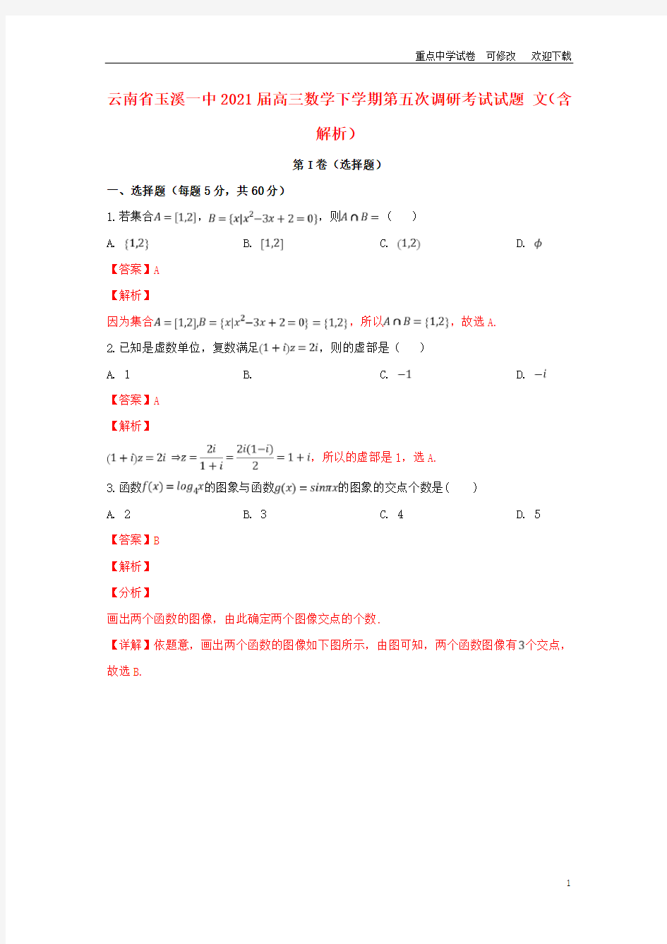 云南省玉溪一中2021届高三数学下学期第五次调研考试试题 文(含解析)