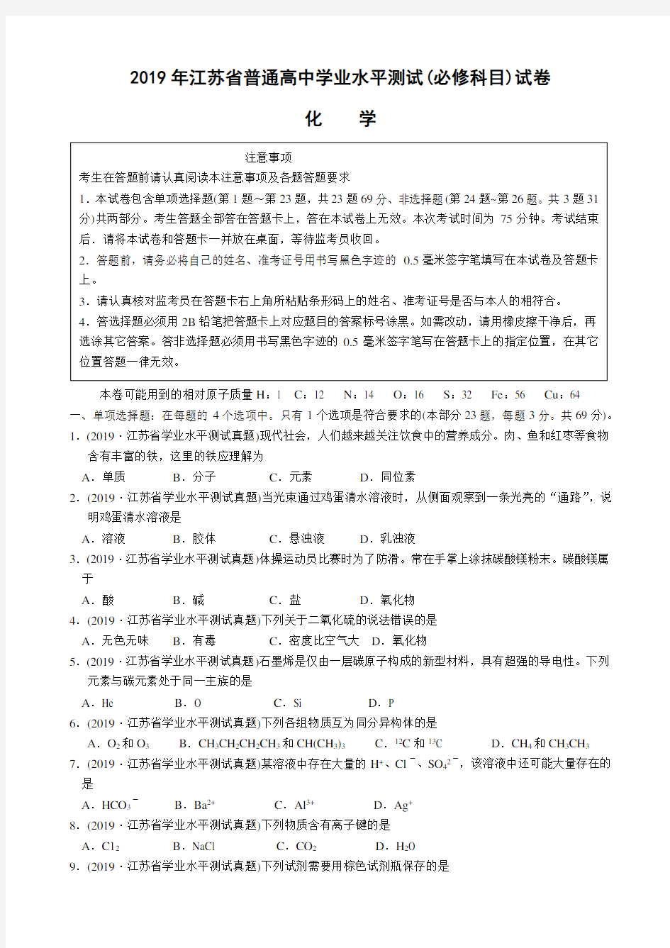 2019年江苏省普通高中学业水平测试(必修科目)试卷化学