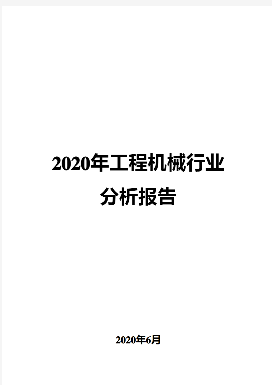 2020年工程机械行业分析报告