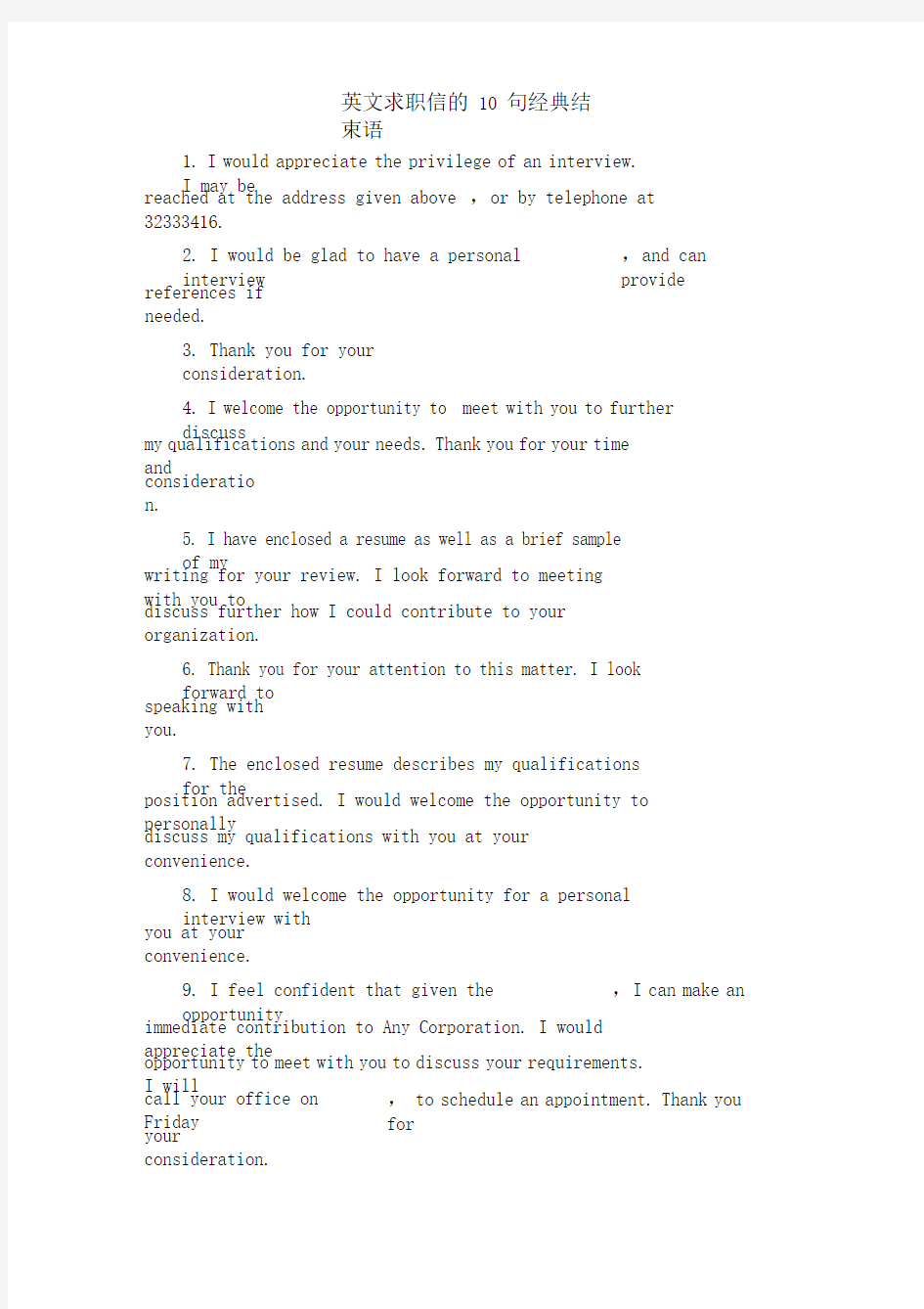英文求职信的10句经典结束语