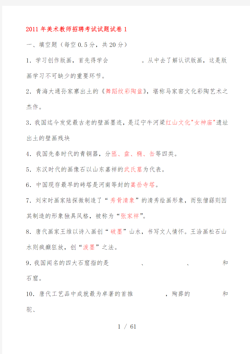 美术教师招聘考试试题试题