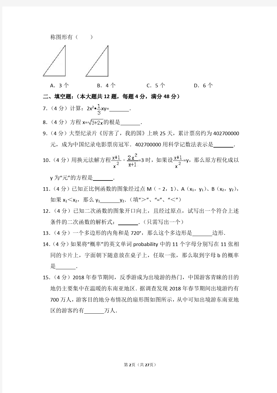 2018年上海市普陀区中考数学二模试卷
