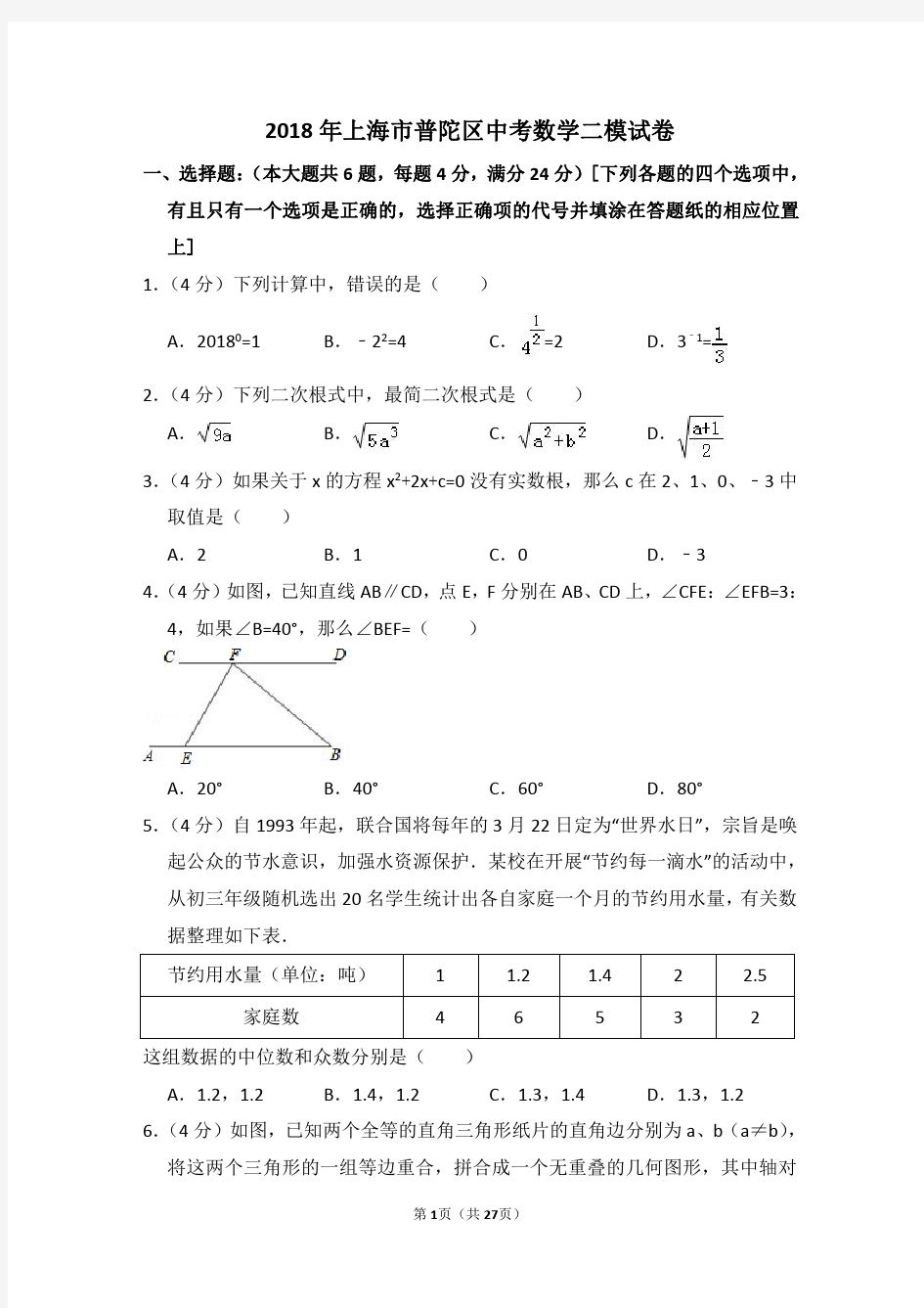 2018年上海市普陀区中考数学二模试卷