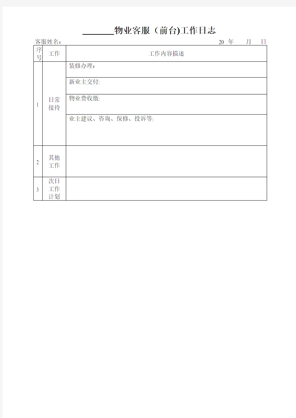 物业客服前台工作日志