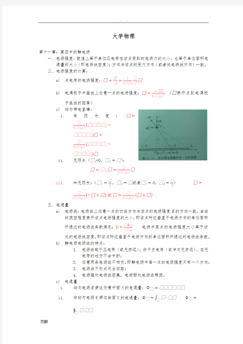 大学物理知识点归纳