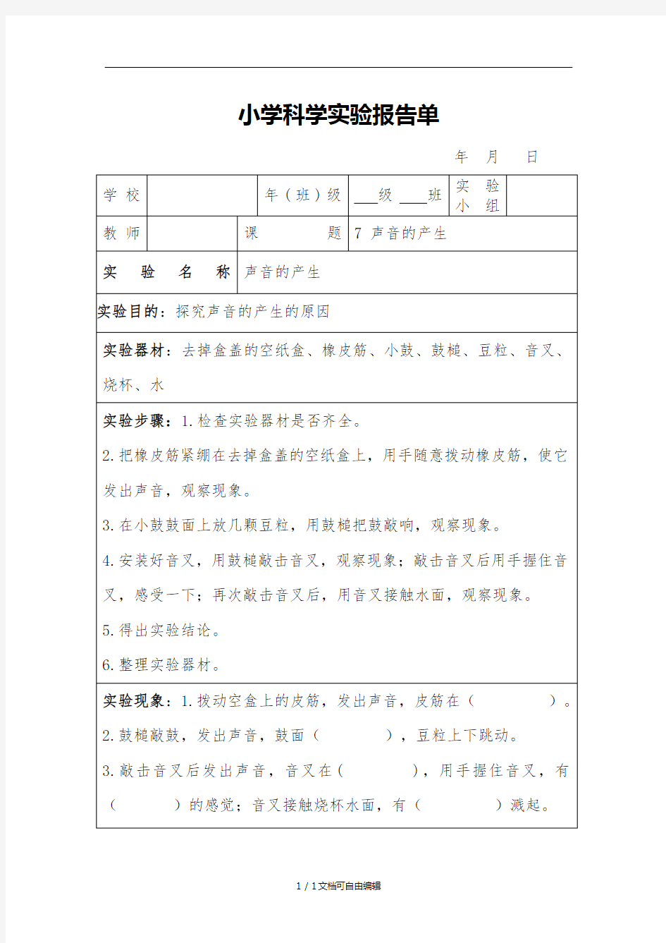 声音的产生实验报告单