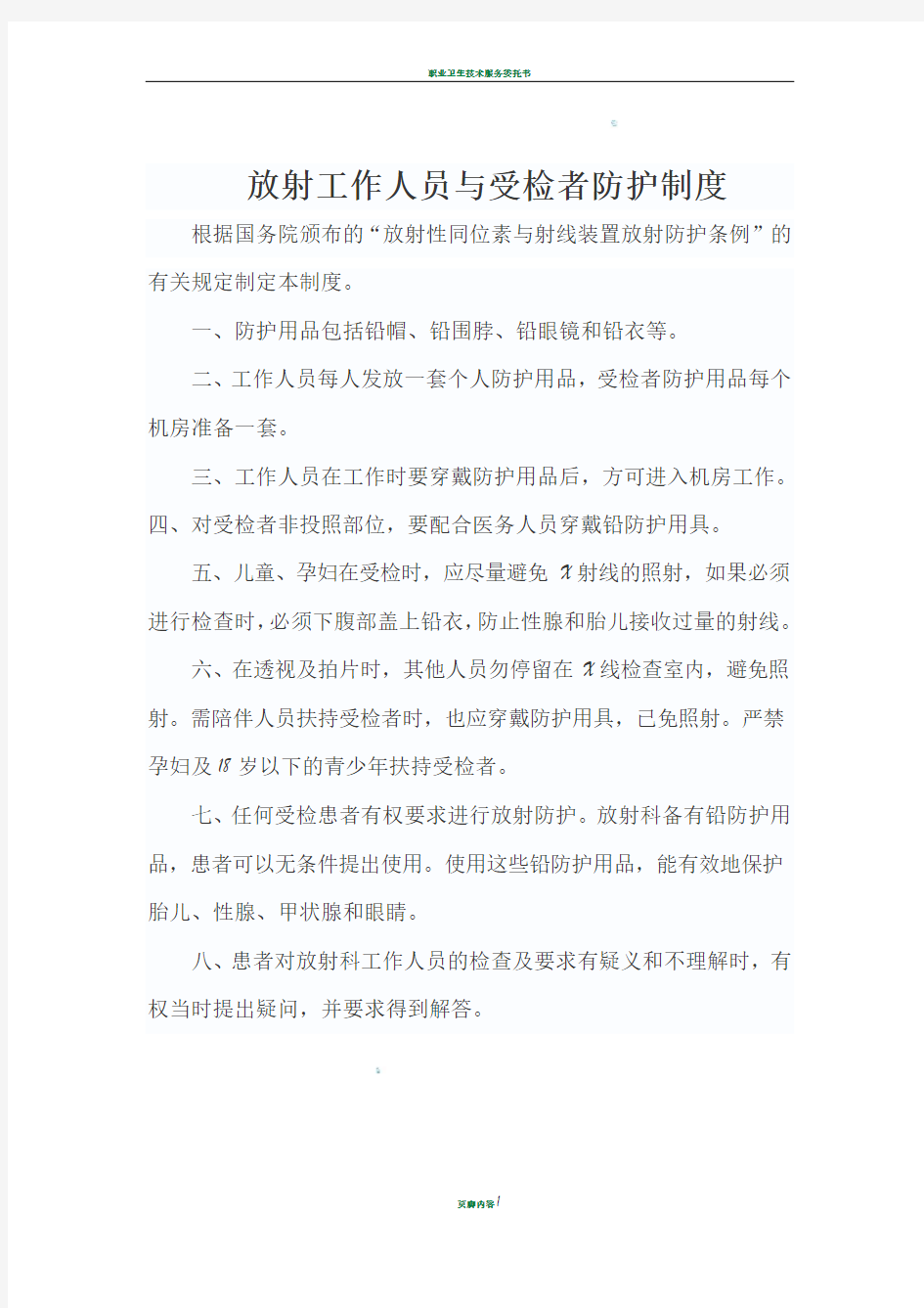 放射工作人员与受检者防护制度