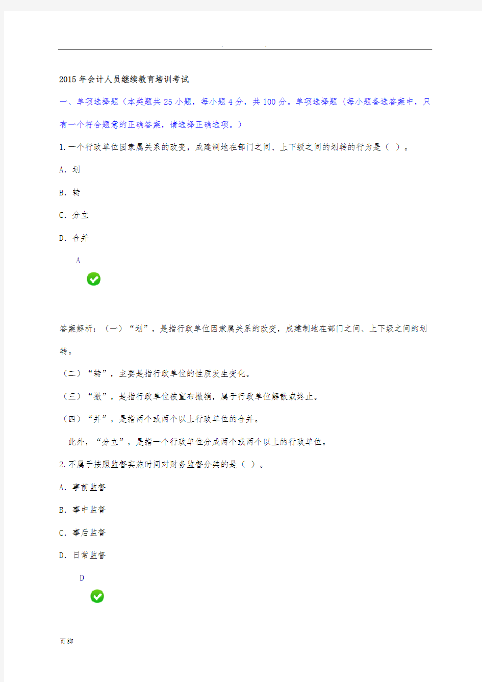 2015年会计人员继续教育培训考试(满分)
