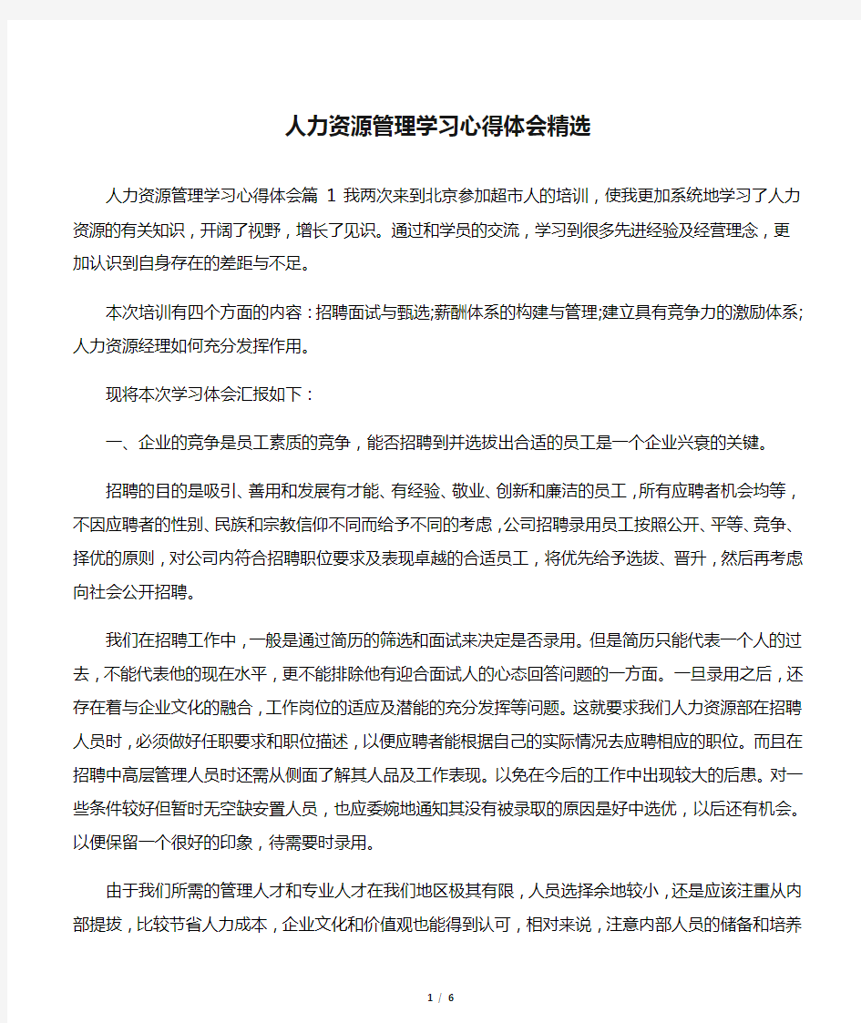 人力资源管理学习心得体会精选