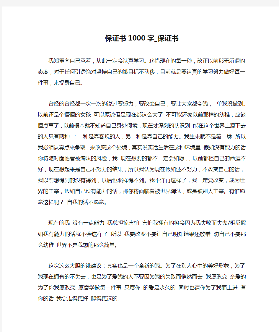 保证书1000字_保证书