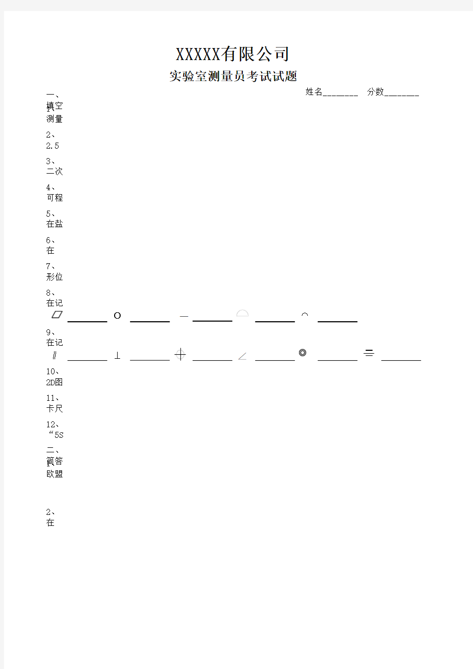 实验室测量员考试试题及答案