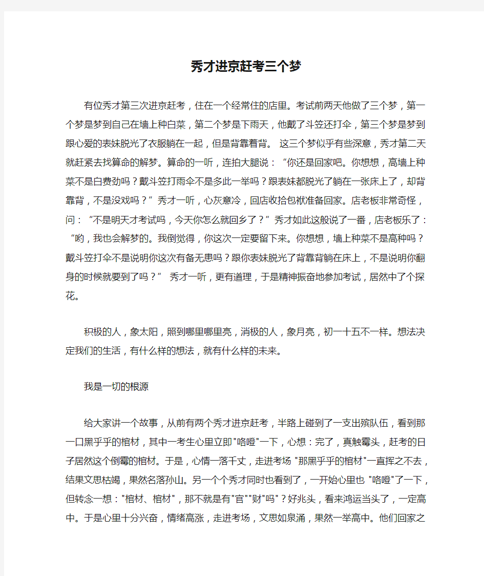 积极心态故事秀才进京赶考三个梦