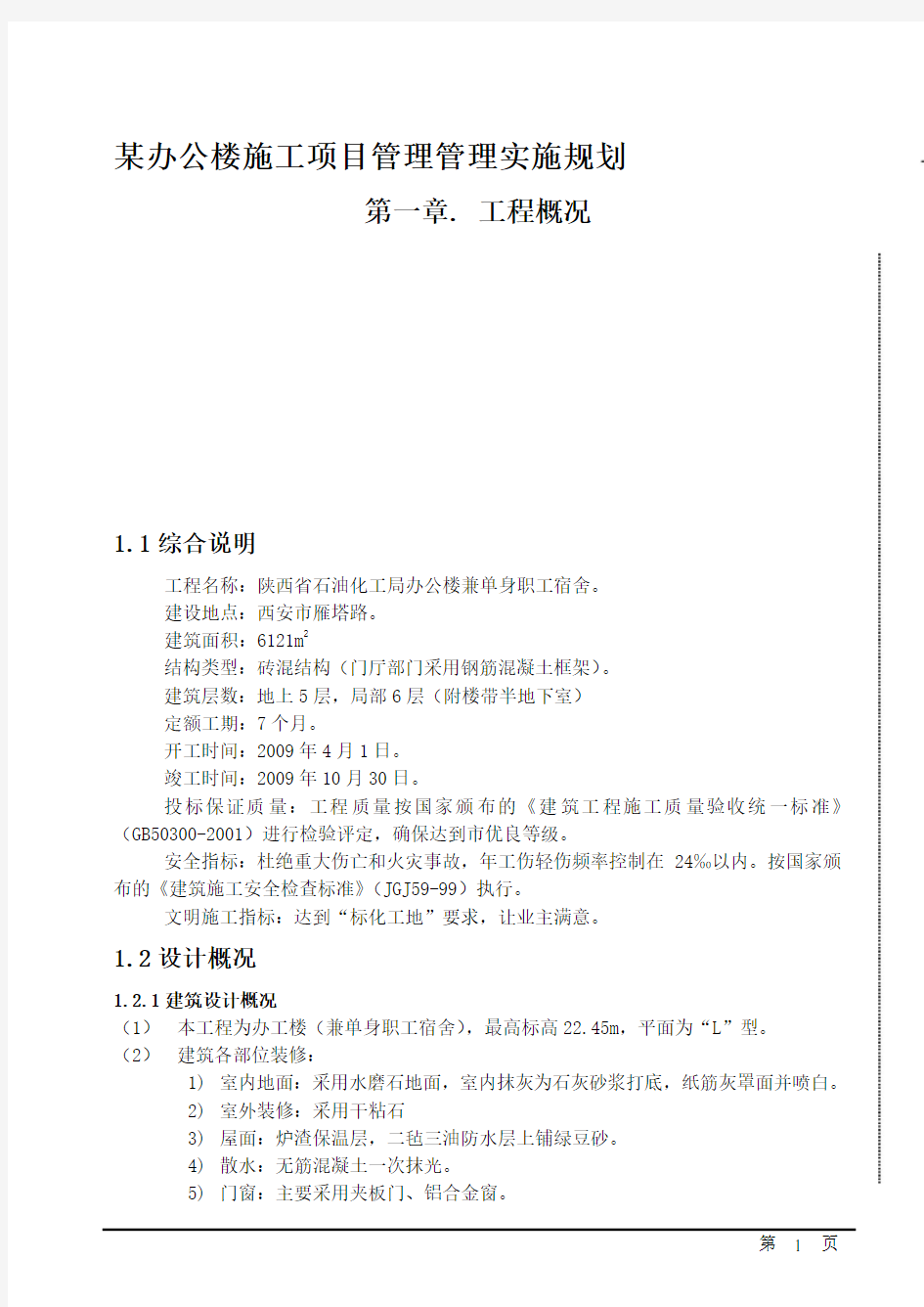 某办公楼施工项目管理管理实施规划