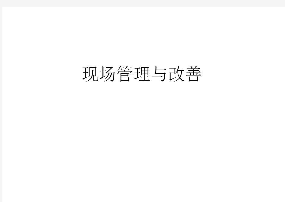 《现场管理与改善》