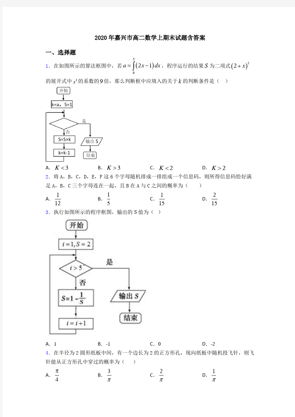 2020年嘉兴市高二数学上期末试题含答案