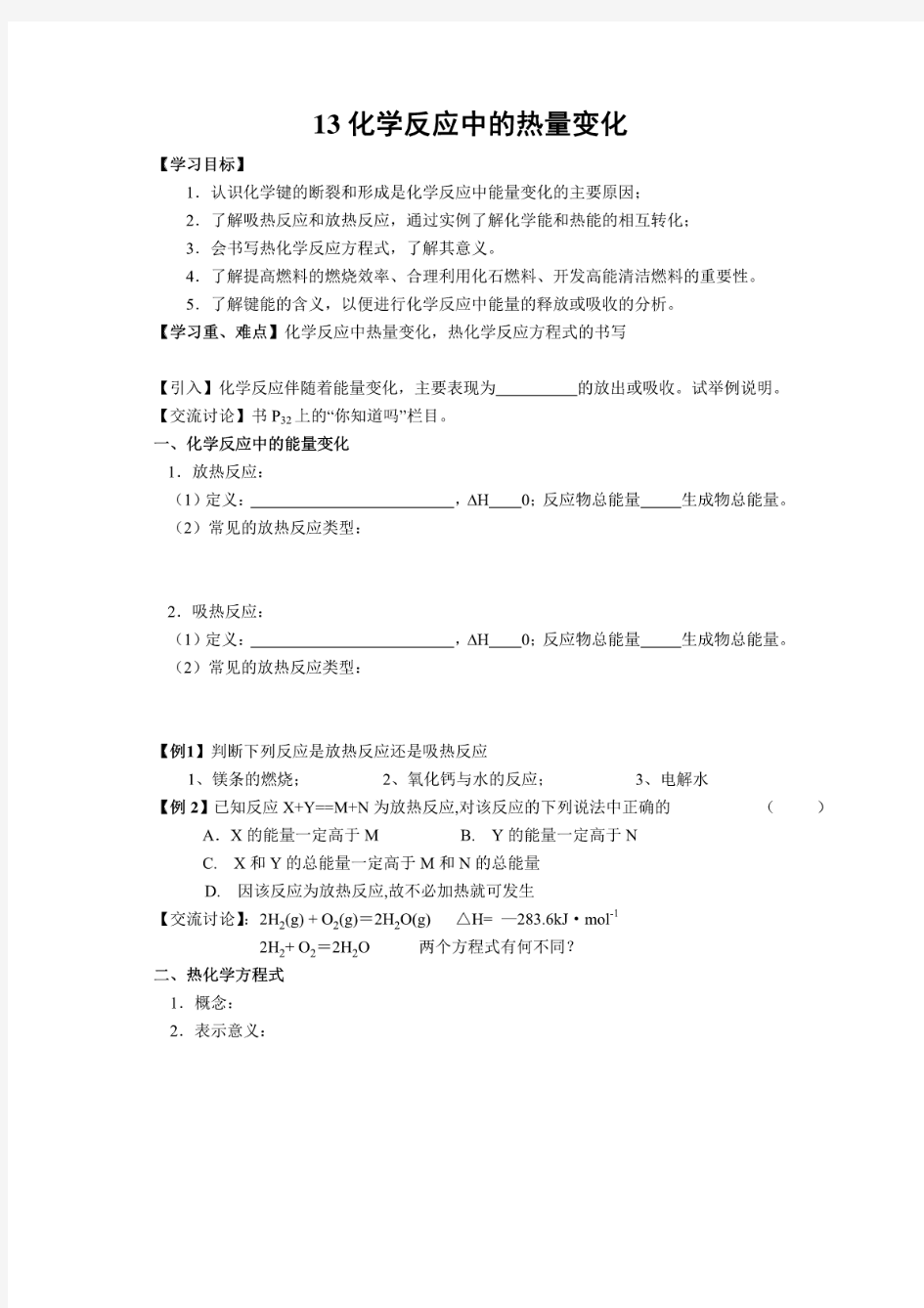 化学反应中的热量变化教学案