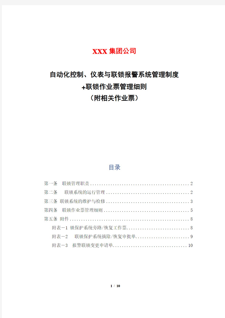 自动化控制、仪表与联锁报警系统管理制度+联锁作业票管理细则(附相关作业票)