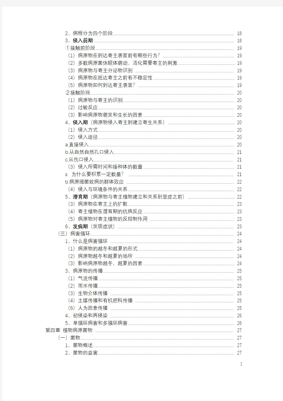 普通植物病理学知识点总结