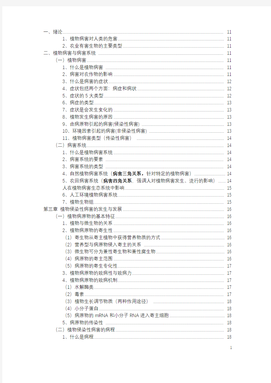 普通植物病理学知识点总结