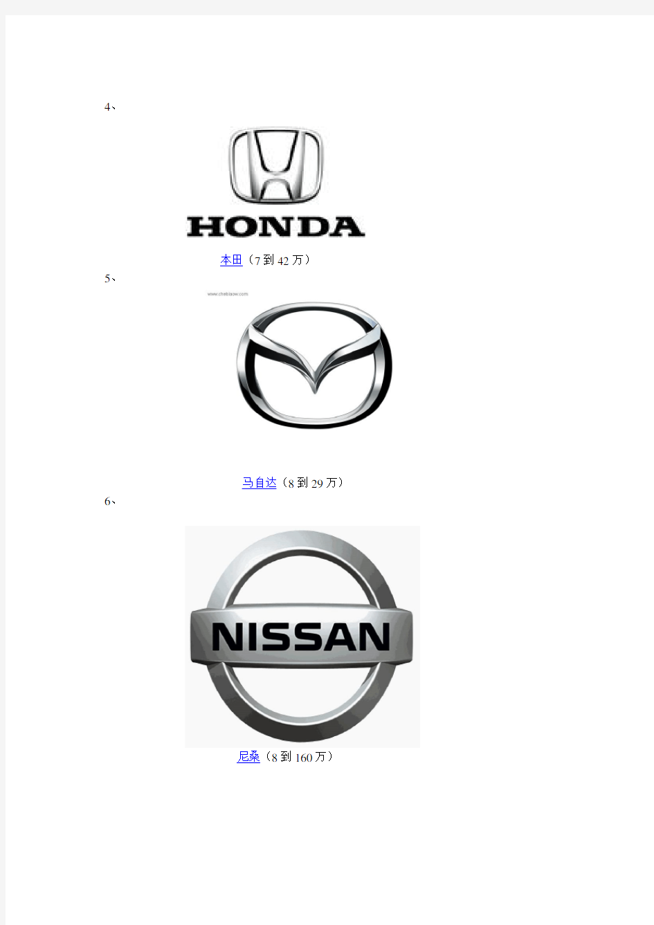 各主要汽车品牌标识及价格范围word版本