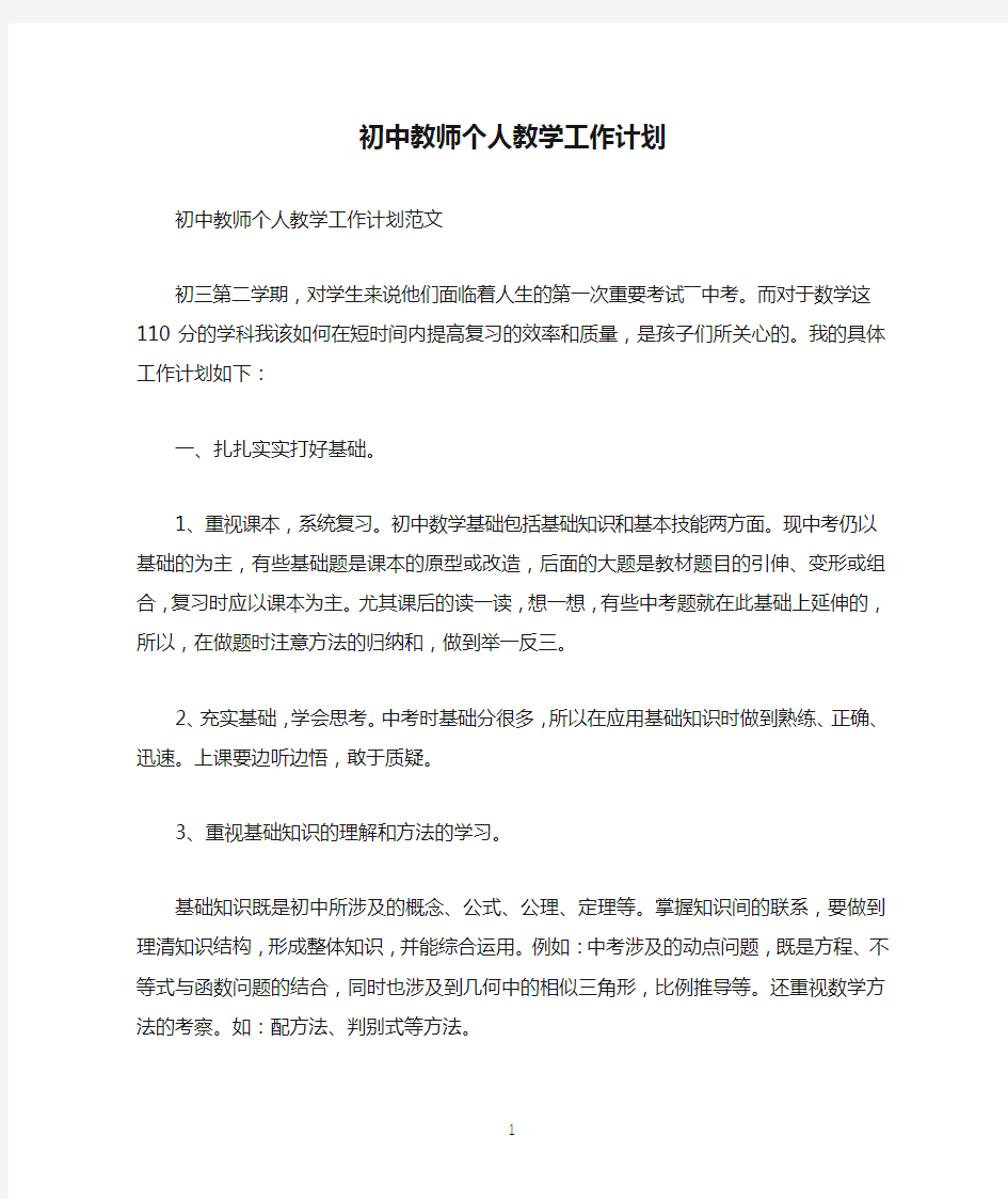 初中教师个人教学工作计划