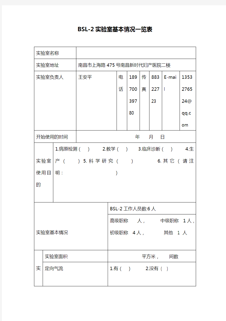 BSL-2实验室基本情况一览表