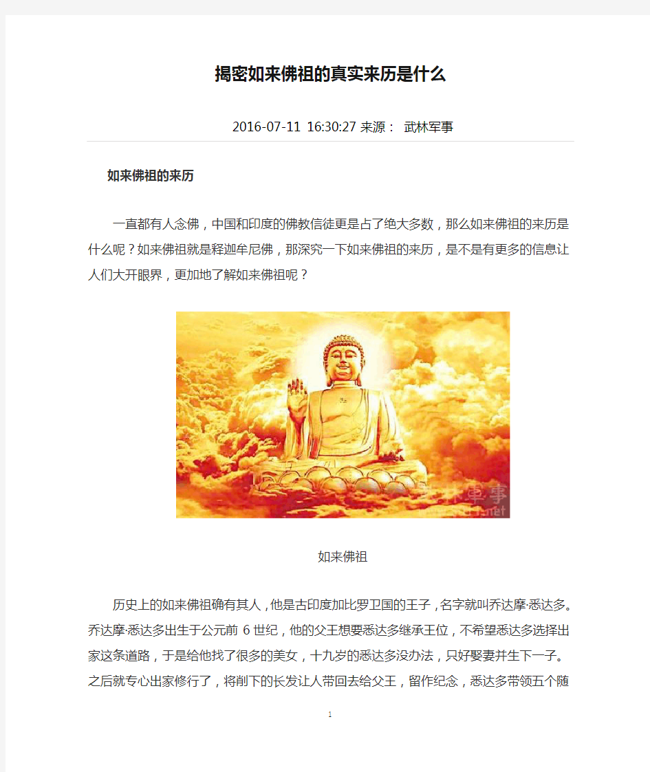 揭密如来佛祖的真实来历是什么