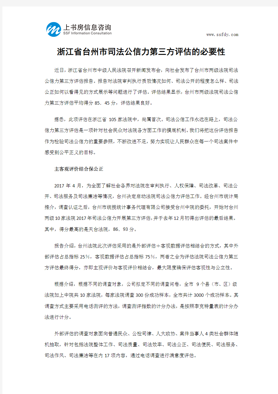 浙江省台州市司法公信力第三方评估的必要性-上书房信息咨询