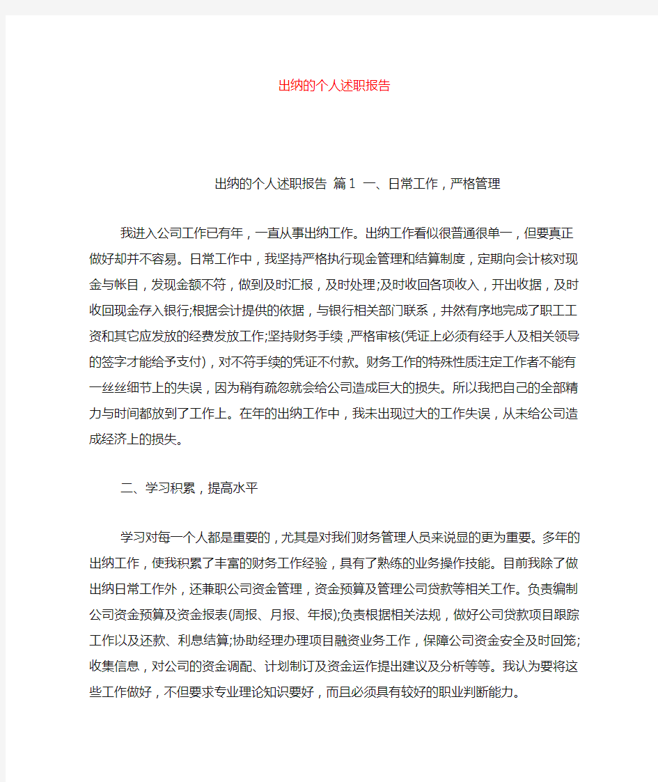 2020-出纳的个人述职报告