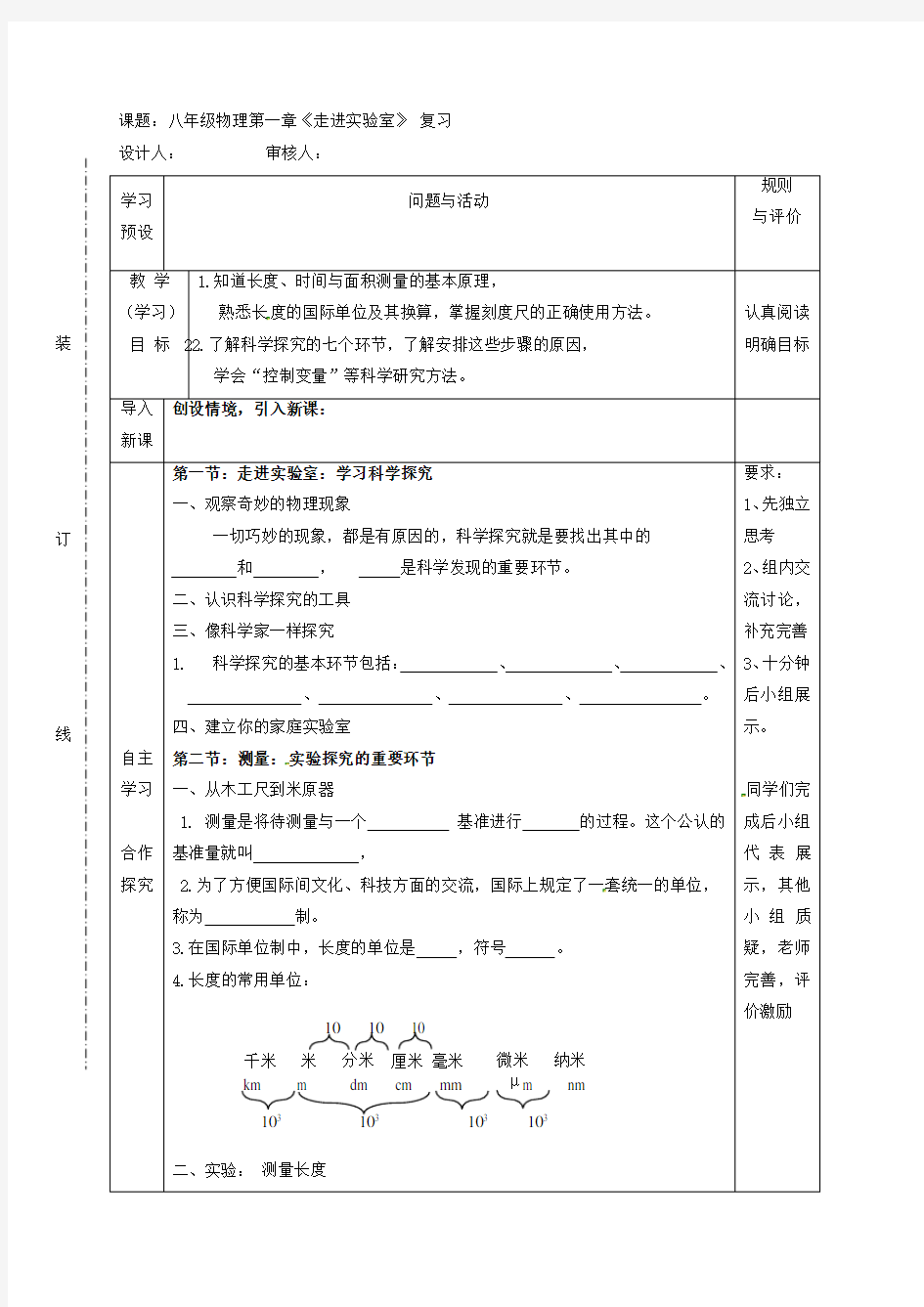 教科版八年级物理上册学案：第一章 复习 《走进实验室》(含答案)