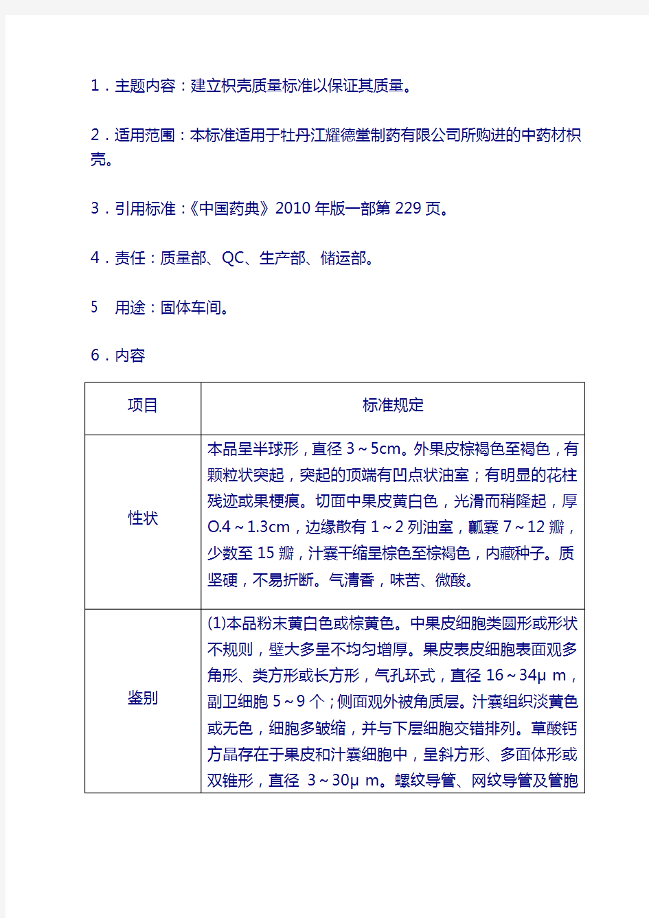 原料质量标准：枳壳