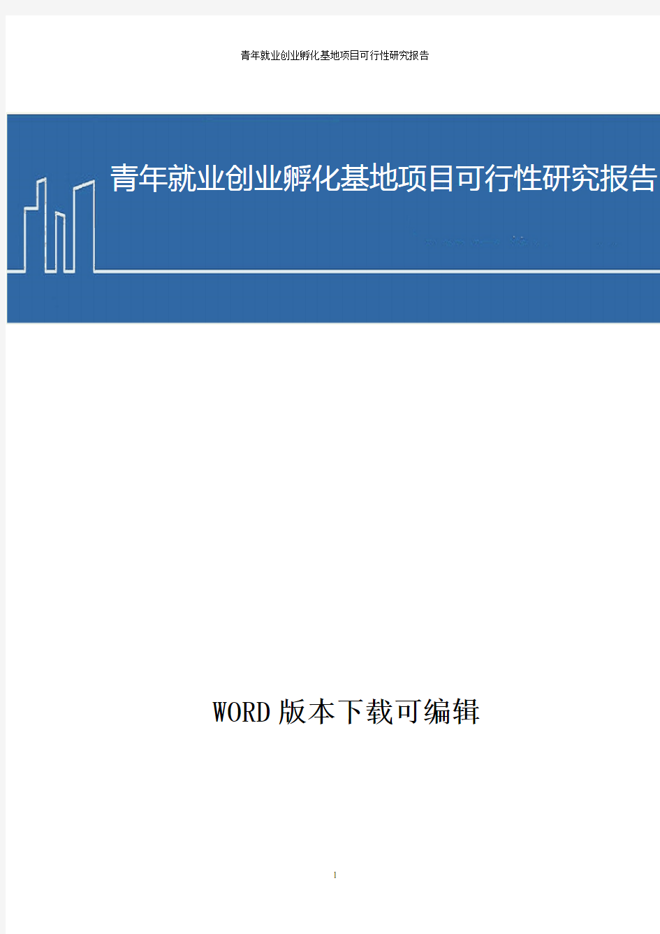 青年就业创业孵化基地项目可行性研究报告